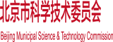 男人用鸡巴插女人逼视频全过程北京市科学技术委员会