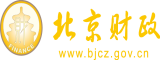 骚逼后入国产欧美北京市财政局